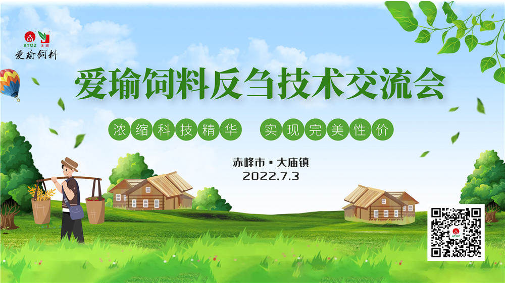 反芻技術交流會—赤峰市大廟鎮(zhèn)圓滿成功！