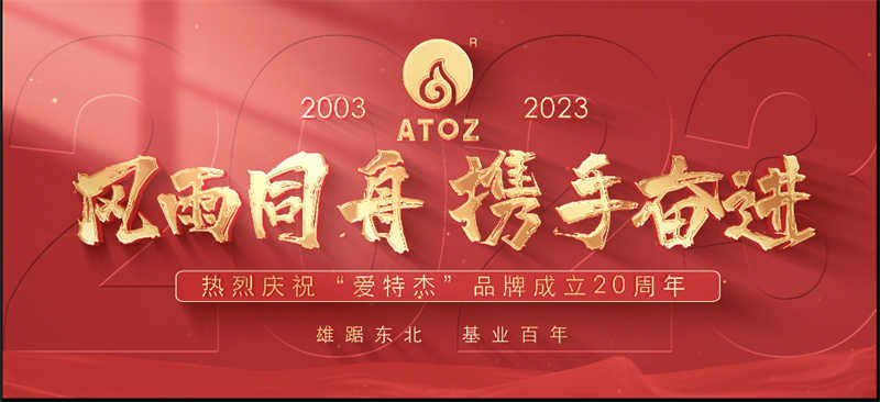 風雨同舟，攜手奮進—熱烈慶祝“愛特杰”品牌成立20周年